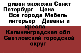 диван экокожа Санкт-Петербург › Цена ­ 5 000 - Все города Мебель, интерьер » Диваны и кресла   . Калининградская обл.,Светловский городской округ 